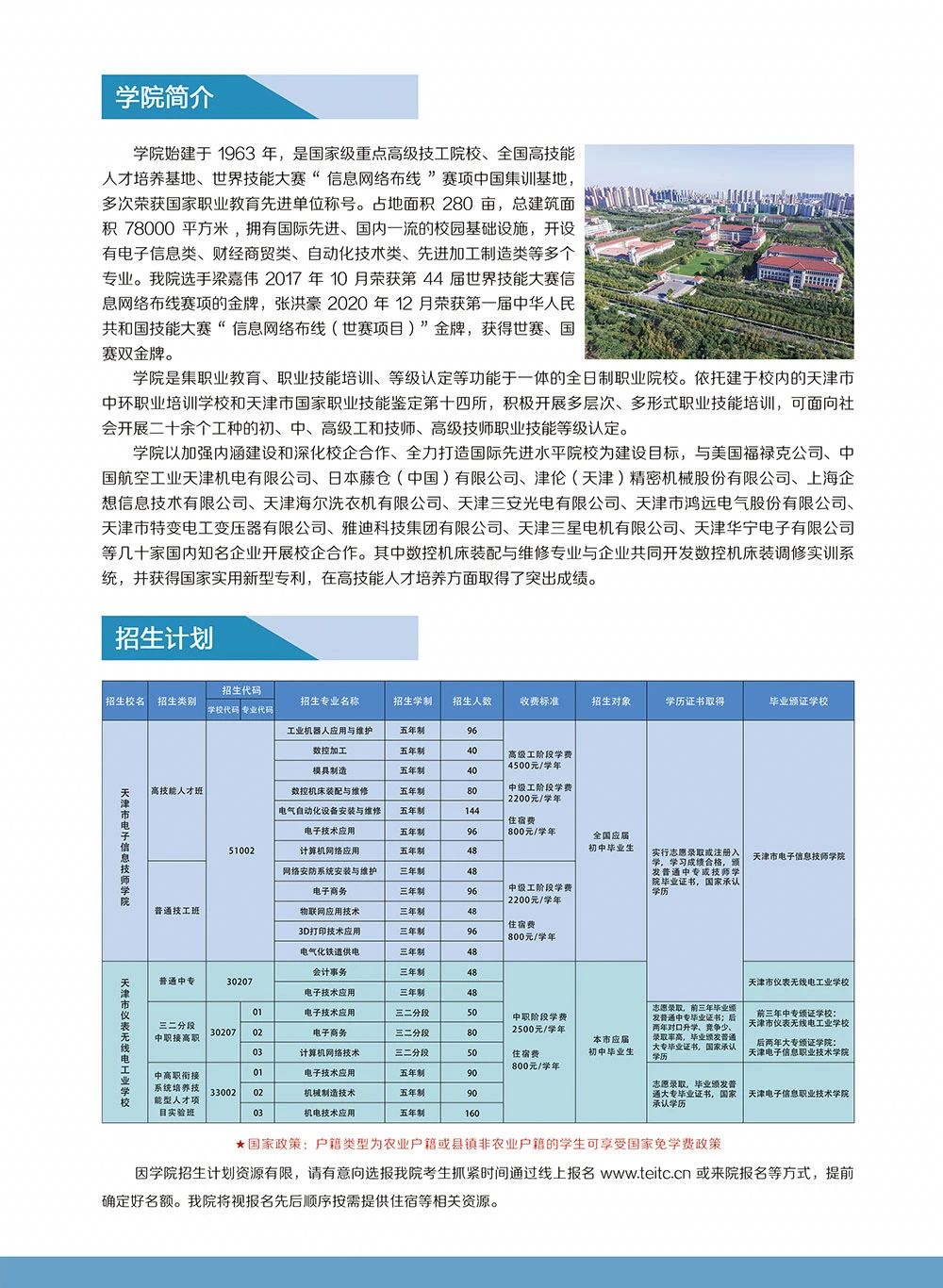 天津市电子信息技师学院、天津市仪表无线电工业学校2021年招生简章