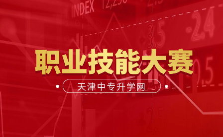 天津市第一商业学校圆满承办2023年天津市职业院校技能大赛部分赛项