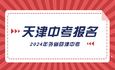 南开区关于2024年天津市高级中等学校招生外省回津考生中考报名的相关通知