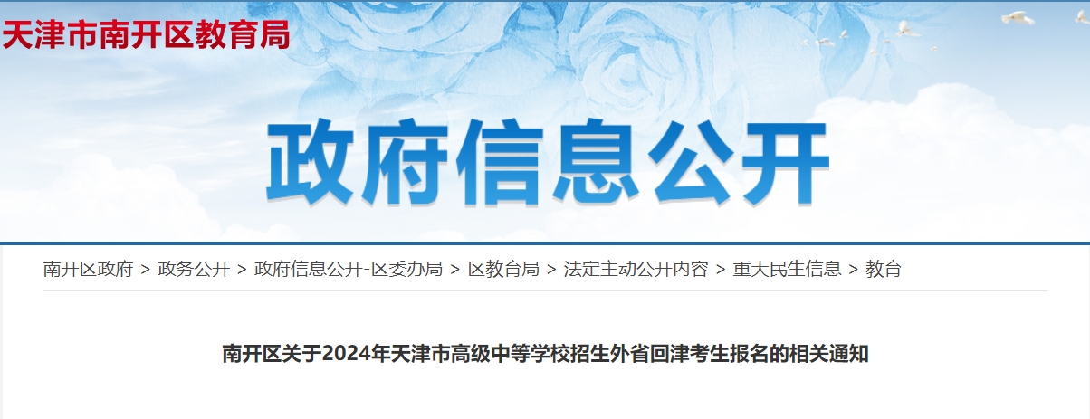 南开区关于2024年天津市高级中等学校招生外省回津考生中考报名的相关通知