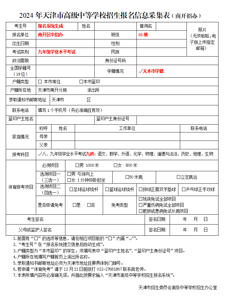 南开区关于2024年天津市高级中等学校招生外省回津考生中考报名的相关通知