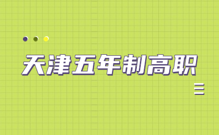 天津中职：什么是五年制大专？五年制大专可以报考公务员吗？