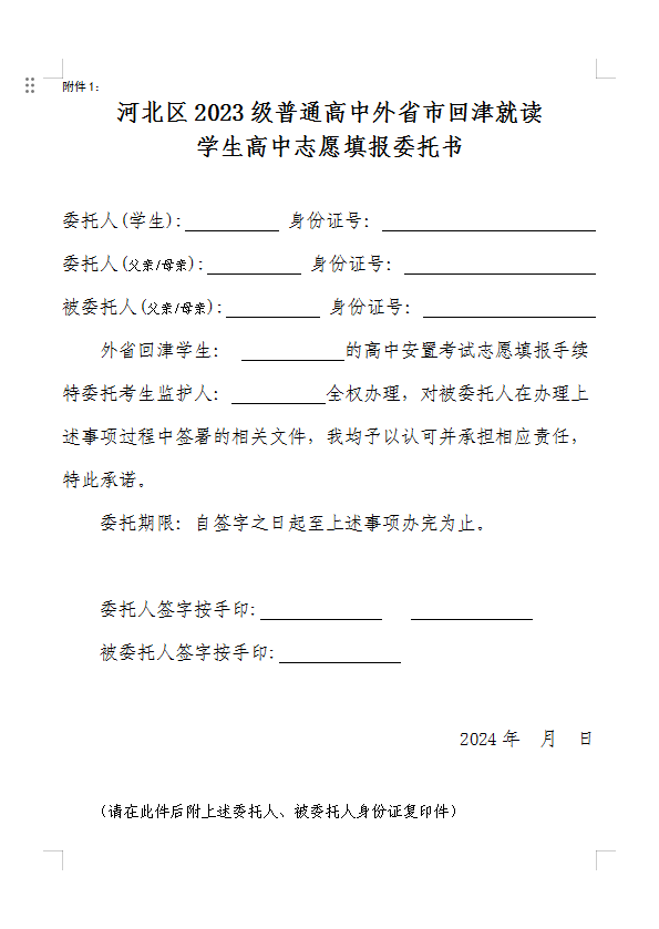 天津市河北区教育局关于2023级具有河北区户籍在外省市普通高中就读高一学生转学工作安排