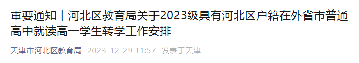 天津市河北区教育局关于2023级具有河北区户籍在外省市普通高中就读高一学生转学工作安排