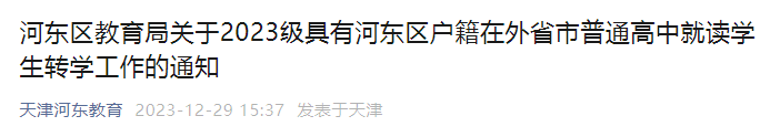 天津市河东区教育局关于2023级具有河东区户籍在外省市普通高中就读学生转学工作的通知