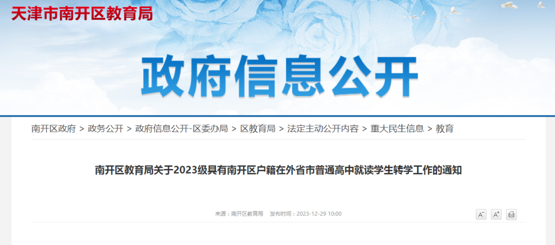 天津市南开区教育局关于2023级具有南开区户籍在外省市普通高中就读学生转学工作的通知