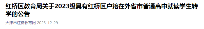 天津市红桥区教育局关于2023级具有红桥区户籍在外省市普通高中就读学生转学的公告