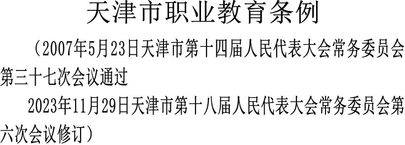 《天津市职业教育条例》修订通过，自2024年1月1日起施行！