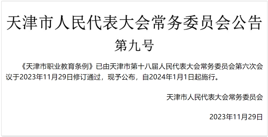 《天津市职业教育条例》修订通过，自2024年1月1日起施行！