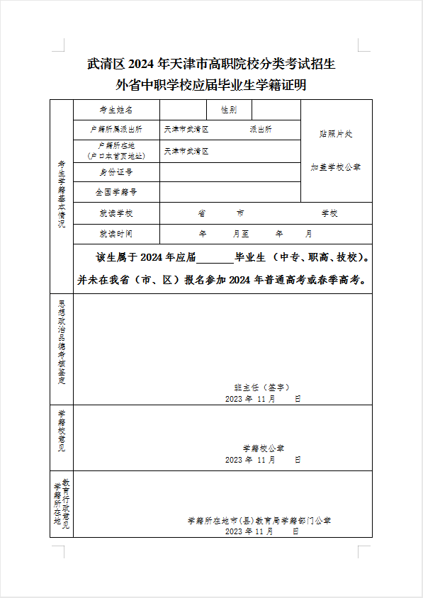 武清区2024年天津市高职院校分类考试招生面向中职毕业生报名公告