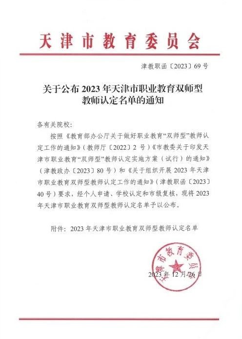 天津市宁河区中等专业学校15名教师认定为天津市职业教育“双师型”教师