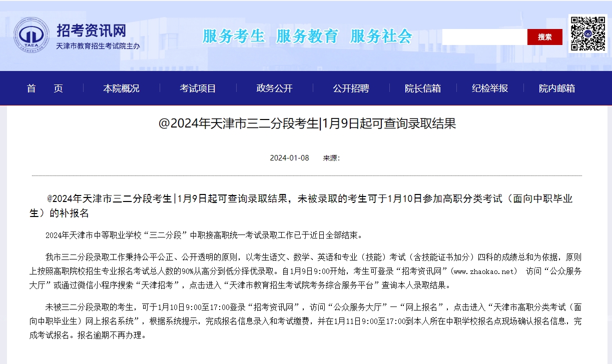 天津春季高考：高职分类考试补报名啦！2024年天津市三二分段未被录取的考生可于1月10日参加高职分类考试（面向中职毕业生）补报名