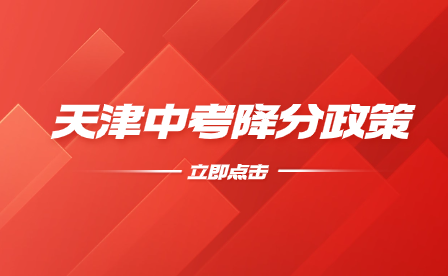 天津中考降分明细汇总，怎样是符合条件？