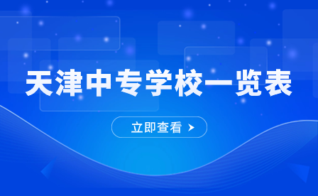 天津九年、十二年一贯制学校汇总！2024升学参考！