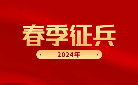 最新！2024春季征兵条件、流程和优待政策！