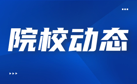 总结反思促提质 团结奋进新学期，天津市公用技师学院组织召开教学工作例会